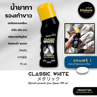 Kirakote น้ำยาทาผิวรองเท้าผ้าใบ/หนัง/ยางสีขาว 75ml หัวฟองน้ำสะดวกปกปิดสีเก่าเหลืองคราบเปื้อนกลับมาดูใหม่ฟรีฟองน้ำอย่างดี