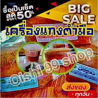 เครื่องแกงใต้ พริกแกง3ชนิด เครื่องแกงตำมือ ของดีพัทลุง ตำมือตำสดทุกวัน (500กรัม/แพค)