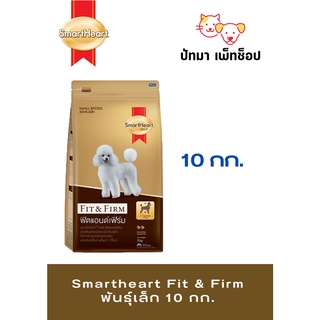 #Smartheart Fit &amp; Firm พันธุ์เล็ก 10 กก.