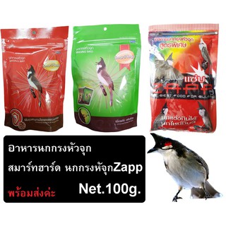 อาหารนกกรงหัวจุก สมาร์ทฮาร์ด นกกรงหัวจุกZapp สูตรพิเศษ 100g