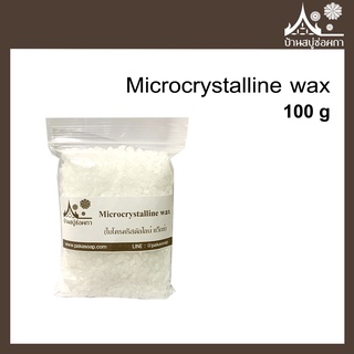 Microcrystalline wax ขนาด 100 กรัม สำหรับทำลิป ลิปสติก ลิปบาล์ม เครื่องสำอาง