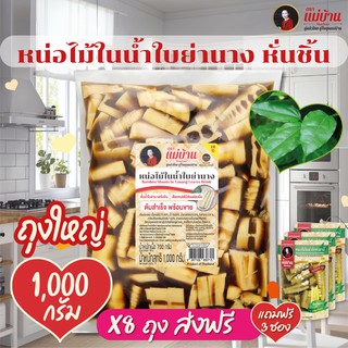 คุ้มค่า X8 [ส่งฟรี+แถมฟรี3ถุง] ถุงใหญ่ 1,000 กรัม หน่อไม้ในน้ำใบย่านาง ตราแม่บ้าน สำเร็จรูป พร้อมทาน หน่อไม้ย่านาง