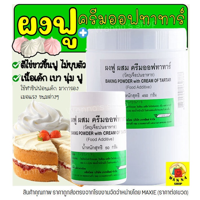 🔥ส่งฟรี🔥 ผงฟู Winner ผสม ครีมออฟทาทาร์ มีให้เลือก2ขนาด! ครีมออฟทาร์ทา ครีมออฟทาทา ผงฟูทำขนม ผงฟูทำเค้ก