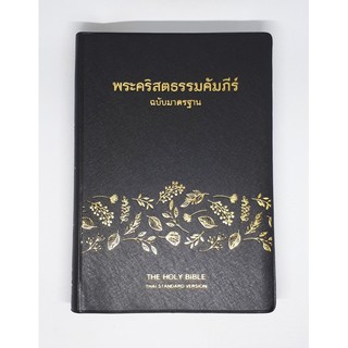 พระคริสตธรรมคัมภีร์ฉบับมาตรฐาน ปกไวนิล สีดำลายใบไม้ มีดัชนี(ThSV 72 PLTI)