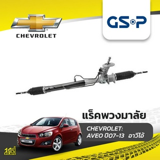 GSP แร็คพวงมาลัย CHEVROLET: AVEO ปี07-13 อาวีโอ้*