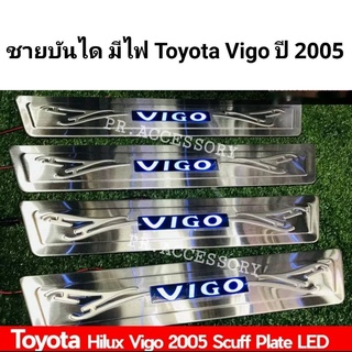 ชายบันไดมีไฟ TOYOTA VIGO ปี 2005