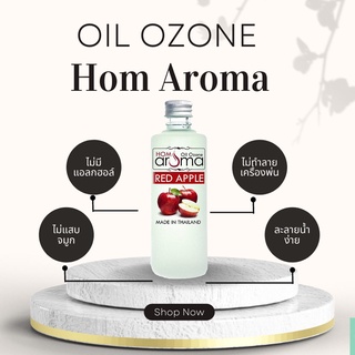 กลิ่น แอปเปิ้ล​แดง ออยโอโซน Aroma Oil น้ำมันหอมระเพย อย่าลืมใช้คูปอง ใช้ในห้องทำห้องหอม สำหรับเครื่องพ่นควัน อโรม่า