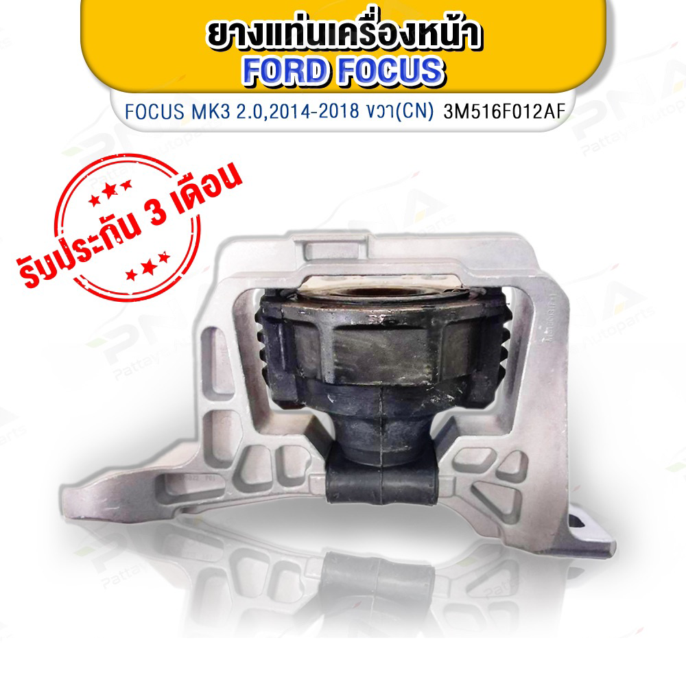ยางแท่นเครื่อง FORD FOCUS 1.8 ,2.0 ด้านขวา MK2,MK2.5,MK3 ใหม่แท้ คุณภาพดี(3M516F012AF)