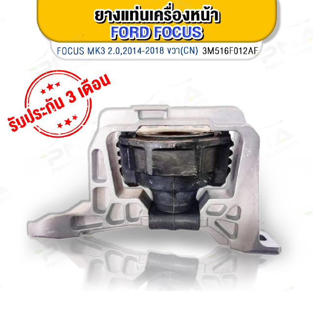 ยางแท่นเครื่อง FORD FOCUS 2.0 ด้านขวา MK2,MK2.5,MK3 ใหม่เทียบคุณภาพดี(3M516F012AF)