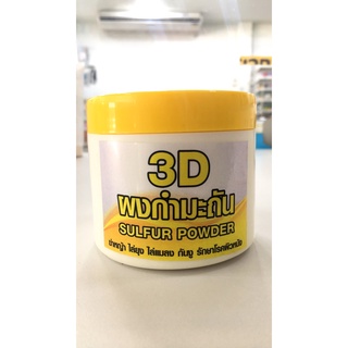 3D Sulfur Powder 200g. ผงกำมะถัน ไล่งู ไล่แมลง
