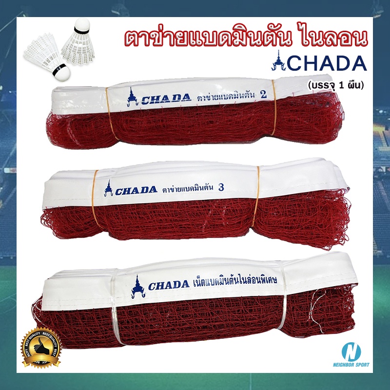 ตาข่ายแบดมินตัน ของ CHADA มีแบบ เบอร์ 2, เบอร์ 3 และ ไนล่อนพิเศษ
