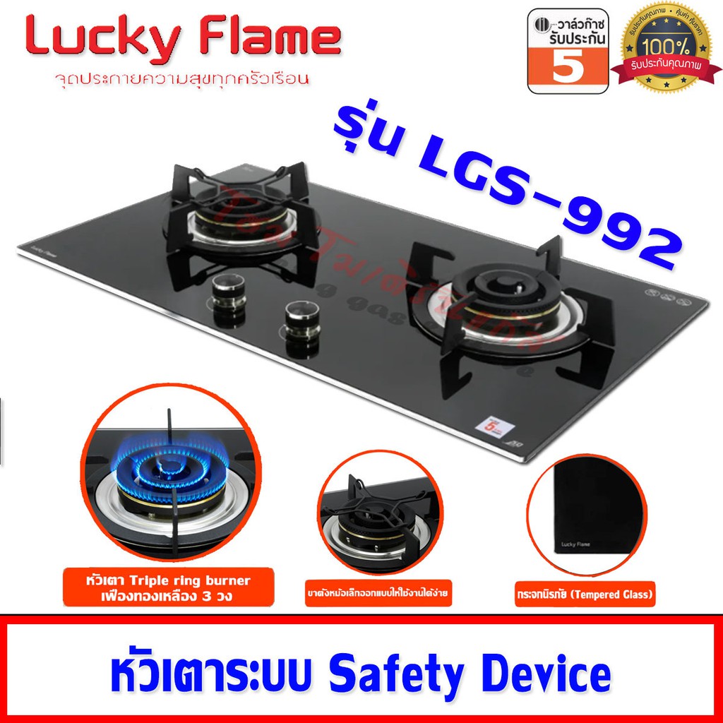 Lucky Flame เตาแก๊สแบบฝัง รุ่น LGS-992 หัวเตา Triple ring burner 3 เฟือง ไฟแรง 6.0 Kw (หัวเตาระบบ Sa