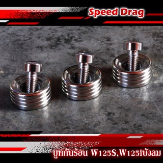 บูทกันร้อน บูทจี้ลาย  สแตนเลสแท้ สำหรับ W125S,W125iบังลม(1ชุด:3ตัว)