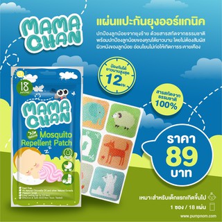 MAMACHAN  แผ่นแปะกันยุงออร์แกนิค (1แพ็ค/18ชิ้น )