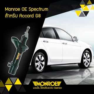 MONROE โช้คอัพ HONDA ACCORD G8 รุ่น OE SPECTRUM (คู่หน้า/คู่หลัง)