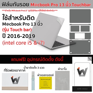 ฟิล์มกันรอย ใช้สำหรับ Macbook Pro 13นิ้ว ปี 2016-2019 รุ่น Touchbar MacbookPro13 / Pro13 / Model A1706 / A1989 / A2159