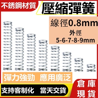 Sus304 ลวดสปริงแรงดัน สเตนเลส เส้นผ่าศูนย์กลาง 0.8 มม. ด้านนอก 5 6 7 8 9 10 11 12 13 14 มม.