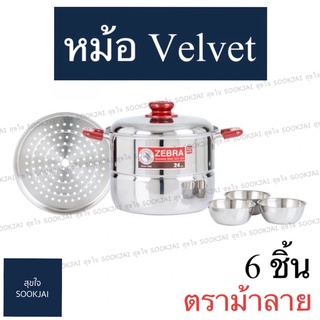 ตราม้าลาย | ชุดหม้อหุงต้ม Velvet 6 ชิ้น หม้อสเตนเลส หม้อตราม้าลาย