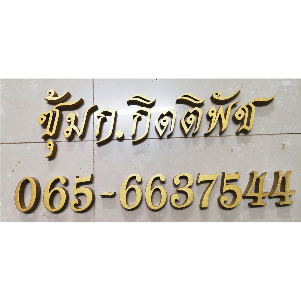 ตัวอักษร ไม้สักแท้ " ซุ้ม ก.กิตติพัช " ตัวอักษรภาษาไทย ไม้สักแกะสลัก ขนาดสูง 2 นิ้ว สีทอง