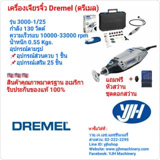 Dremel เครื่องเจียรจิ๋ว รุ่น 3000-1/25 แถมฟรี หัวสว่าน และ ชุดดอกสว่าน