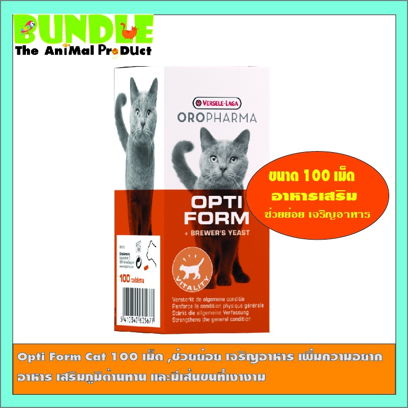 Opti Form Cat 100 เม็ด ,ช่วยย่อย เจริญอาหาร เพิ่มความอยาก อาหาร เสริมภูมิต้านทาน และมีเส้นขนที่เงางาม