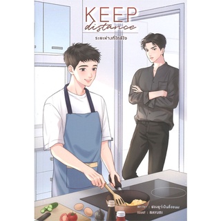 [พร้อมส่ง] หนังสือKeep distance ระยะห่างที่ใกล้ใจ#นิยายวัยรุ่น Yaoi,สนพ.Lavender ลาเวนเดอร์,ฟองดูว์เป็นชื่อขนม