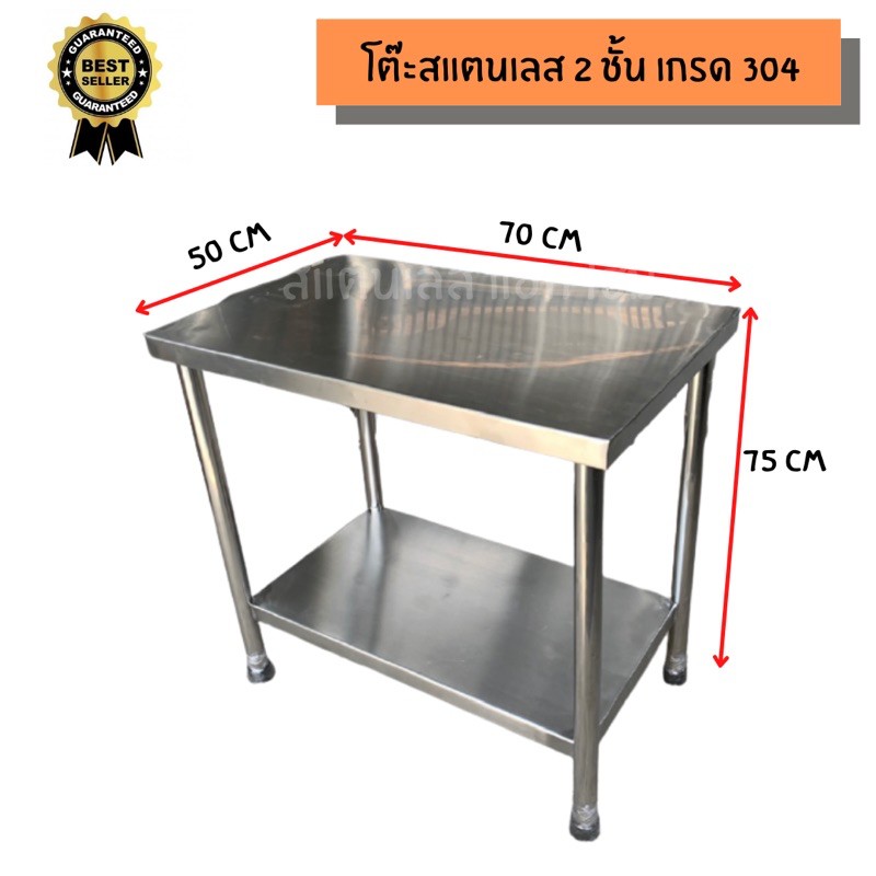 โต๊ะสแตนเลส เกรด 304 โต๊ะสแตนเลส 2 ชั้น ขนาด 50x70x75cm งานเชื่อมแน่นทั้งตัว แข็งแรงมาก