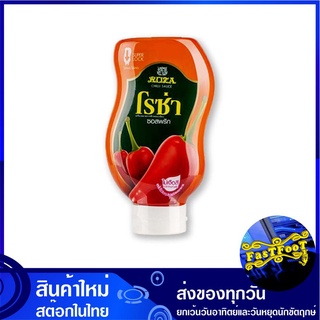 ซอสพริก ขวดบีบ 500 กรัม (3ขวด) โรซ่า Roza Ketchup Chilli Chili Sauce ซอส พริก ซอสพิก น้ำจิ้ม เครื่องปรุง