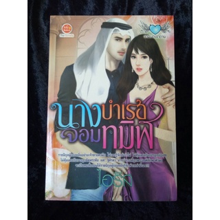 นางบำเรอจอมทมิฬ  นิยายใหม่ลดราคา  ราคาปก  245 บาท เหลือ 119 บาท