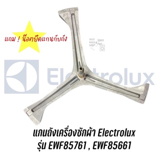 แกนถังเครื่องซักผ้าฝาหน้า Electrolux รุ่น EWF85761, EWF85661 แถม น๊อตยึดแกนกับถัง