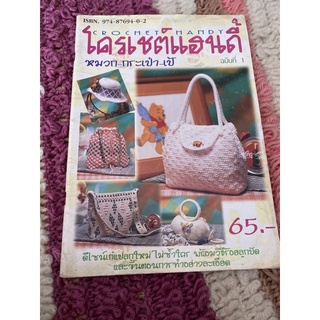 หนังสืองานฝีมือ /โครเชต์แฮนดี้ ถักหมวก กระเป๋า