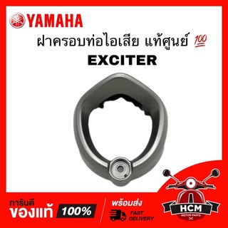 ฝาครอบท่อไอเสีย EXCITER / เอ็กไซเตอร์ แท้ศูนย์ 💯 2ND-E4799-00 ปลายท่อ ครอบท่อ ครอบปลายท่อ ท่อ