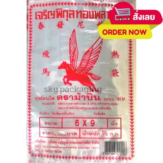 ขายดี พร้อมส่ง !! ถุงร้อนตราม้าบิน ขนาด4.5*8 ถึง 10*15