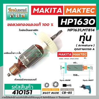 ทุ่นสว่าน MAKITA , MAKTEC สำหรับรุ่น HP1630 , HP1631 , MT814  M8100B * รุ่นเก่า  * ขดลวดทองแดงแท้ 100 % * #410151