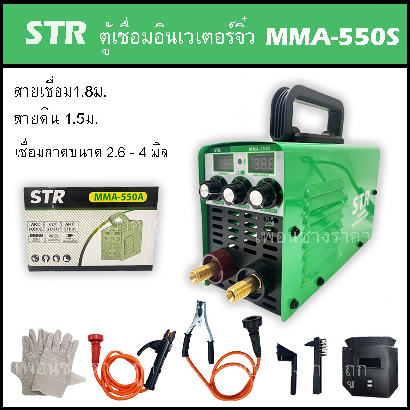 ตู้เชื่อมไฟฟ้า อินเวอร์เตอร์ ขนาดเล็ก มินิ STR MMA-800 สายเชื่อม 1.8 เมตร สายดิน 1.5 เมตร