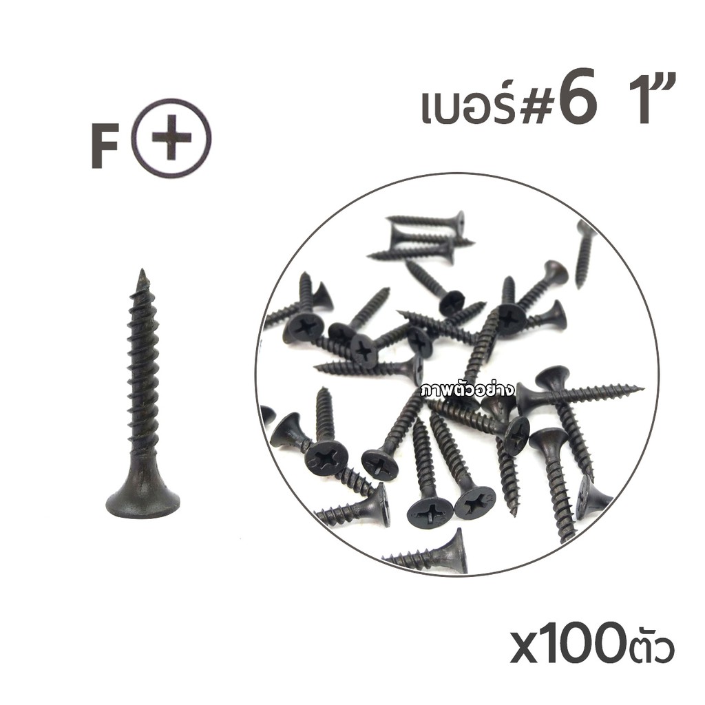 SH สกรูเกลียวเหล็กปลายสว่าน สกรูไดร์วอล สกรูสีดำ หัวF เบอร์ #6 ขนาด 1นิ้ว x100ตัว