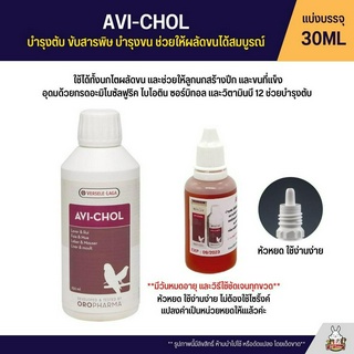 (แบ่ง 30ML) AVI-CHOL บำsุงตับ ขน ลดความเครียด (OROPHARMA)