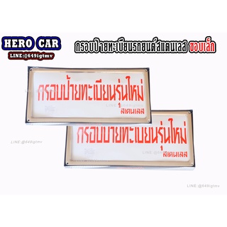 กรอบป้ายทะเบียนรถยนต์ กรอบป้ายทะเบียนรถยนต์สแตนเลสขอบเล็ก 1ชุด/2 ชิ้น กรอบป้ายทะเบียนรถยนต์ใส่ได้ทุกรุ่น