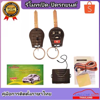 King-carmate รีโมทเปิดปิดรถยนต์ เซ็นทรัลล็อค ติดตั้งง่ายพร้อมคู่มือติดตั้ง (ใช้ได้กับทุกรุ่น ที่ร่องกุญแจตรงกัน)