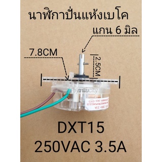 นาฬากาปั่นแห้ง เบโค BEKO DXT5 250VAC 3.5A แท้ WTT095W  WTT130W WTT180W