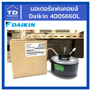 มอเตอร์แฟนคอยล์ 4005660L Daikin Fan Motor