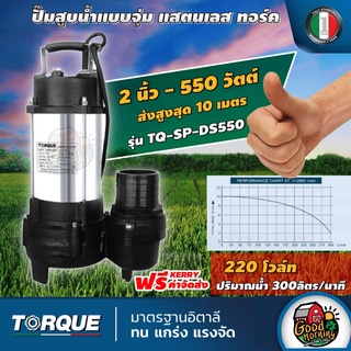 TORQUE 🇹🇭 ปั๊มจุ่มแสตนเลส ไดโว่ รุ่นTQ-SP-DS550 ท่อส่ง 2นิ้ว สายส่งสูงสุด10 เมตร ปริมาณน้ำ300ลิตร/นาที แรงดัน220V