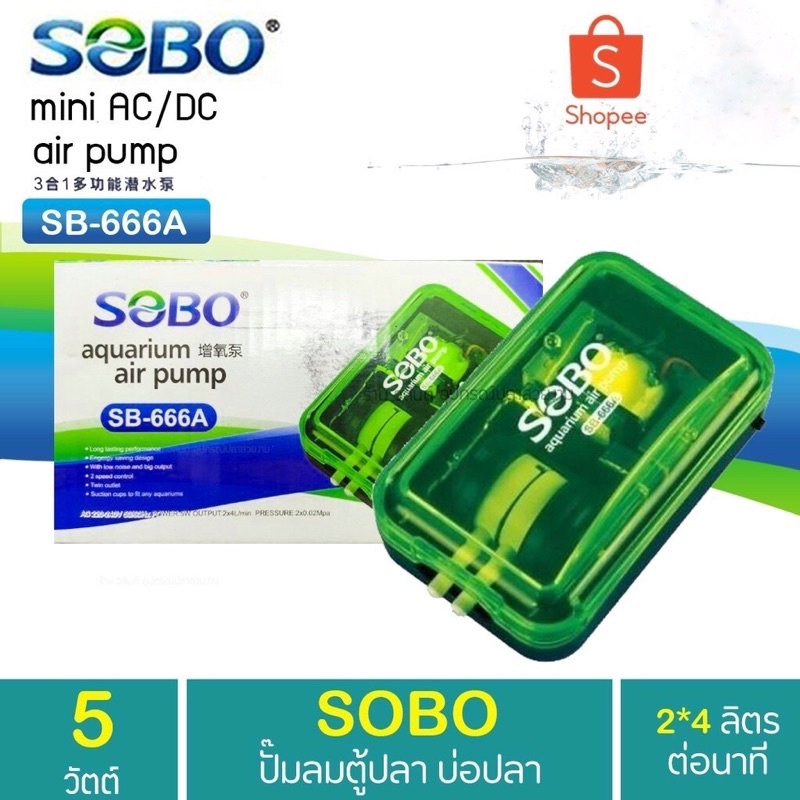 ส่งด่วน ส่งไว SOBO Aquarium Air Pump SB-666A ปั้มลม ปั๊มอ๊อคซิเจน 2 ทาง ราคาพิเศษ ช่วงเปิดร้าน Promo