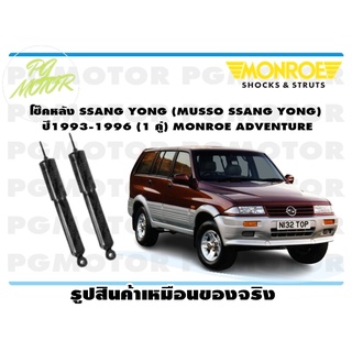 โช๊คหลัง SSANG YONG (MUSSO SSANG YONG) ปี1993-1996 (1 คู่) MONROE ADVENTURE