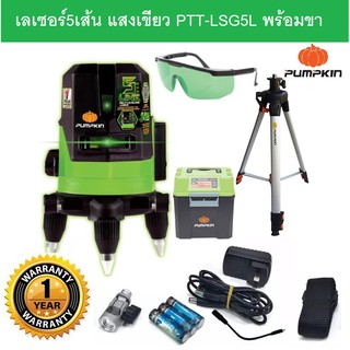 PUMPKIN เครื่องวัดระดับเลเซอร์ 5 เส้น แสงเขียว รุ่น PTT-LSG5L / 28259 พร้อม ขาตั้งวัดระดับ รับประกันศูนย์ 1 ปี ของแท้