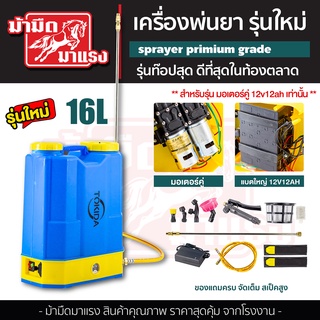 เครื่องพ่นยา TOKIDA 16L รุ่นใหม่ล่าสุด เจ้าแรกในไทย ดีที่สุดในท้องตลาด 12v12ah มอเตอร์คู่ แรงสะใจ ของแถมอย่างดี