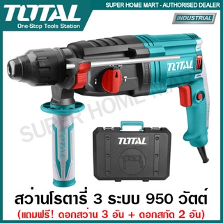 Total สว่านโรตารี่ เจาะคอนกรีต 28 มิล 950 วัตต์ รุ่น TH309288 ( Rotary Hammer ) สว่านเจาะปูน สว่านเจาะคอนกรีต