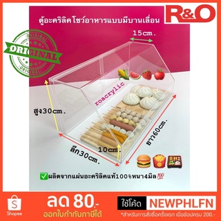 ตู้โชว์อาหารรุ่นมีประตูบานสไลด์ด้านหลัง ขนาดยาว60xลึก30xสูง30cm.