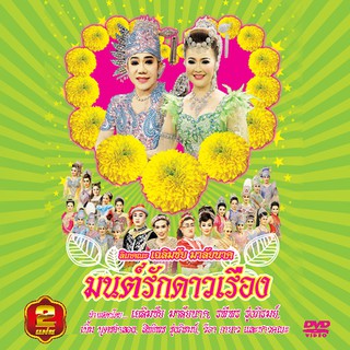 153387/DVD ลิเก คณะเฉลิมชัย มาลัยนาค เรื่อง มนต์รักดาวเรือง/109