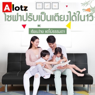 Alotz โซฟา โซฟาปรับนอน 2in1 โซฟา 3 ที่นั่ง sofa bed โซฟาที่นอน โซฟาเบาะหนัง สีน้ำตาล ขนาด178*98*38 ซม. Paris